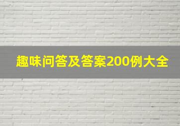 趣味问答及答案200例大全