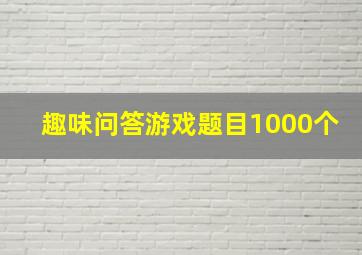 趣味问答游戏题目1000个