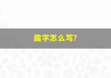 趣字怎么写?