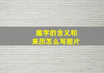 趣字的含义和来历怎么写图片