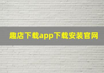 趣店下载app下载安装官网