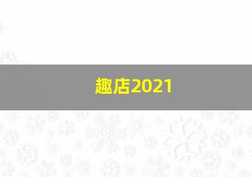 趣店2021