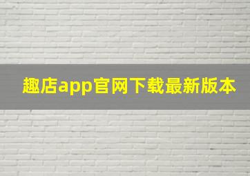 趣店app官网下载最新版本