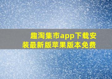 趣淘集市app下载安装最新版苹果版本免费