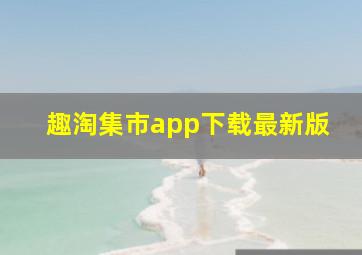 趣淘集市app下载最新版