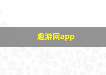 趣游网app