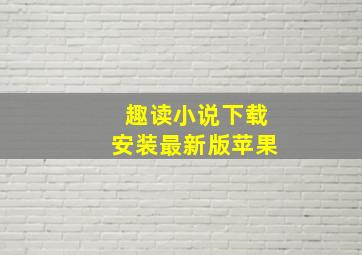 趣读小说下载安装最新版苹果