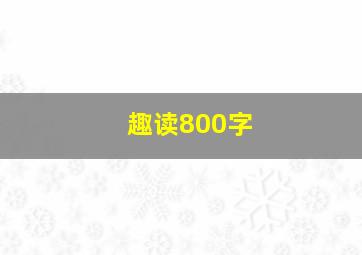 趣读800字