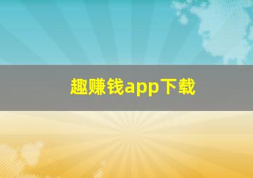 趣赚钱app下载