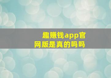 趣赚钱app官网版是真的吗吗