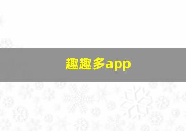 趣趣多app