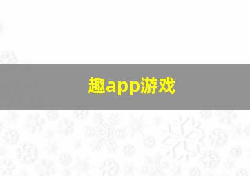 趣app游戏