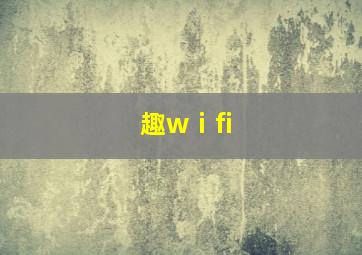 趣wⅰfi