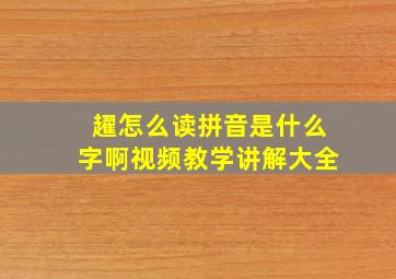 趯怎么读拼音是什么字啊视频教学讲解大全