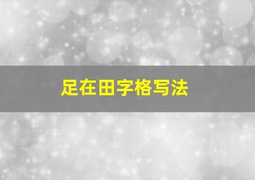 足在田字格写法