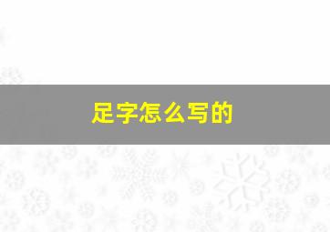 足字怎么写的