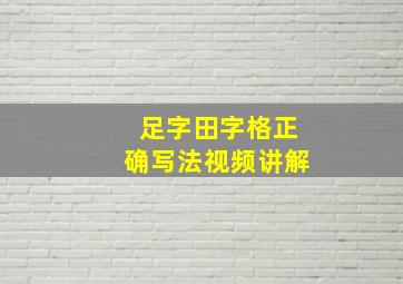 足字田字格正确写法视频讲解