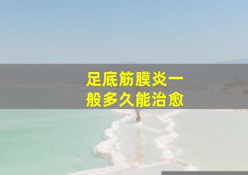 足底筋膜炎一般多久能治愈