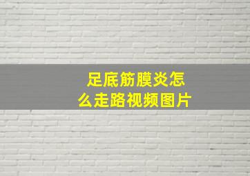 足底筋膜炎怎么走路视频图片