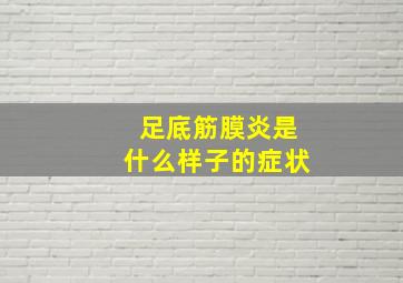 足底筋膜炎是什么样子的症状