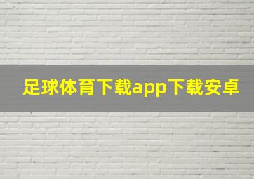 足球体育下载app下载安卓