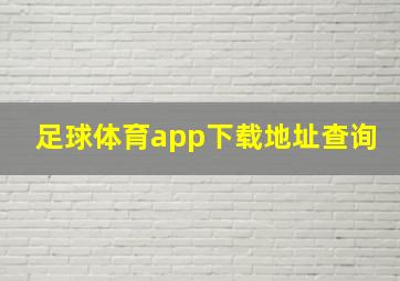 足球体育app下载地址查询