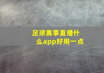 足球赛事直播什么app好用一点