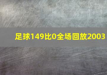 足球149比0全场回放2003