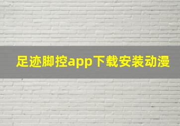 足迹脚控app下载安装动漫