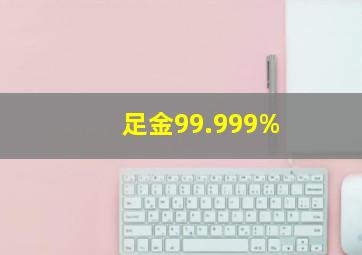 足金99.999%