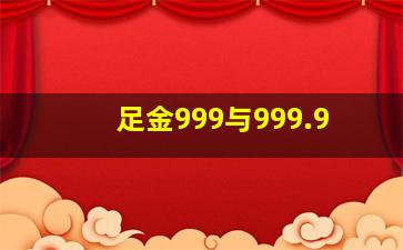 足金999与999.9