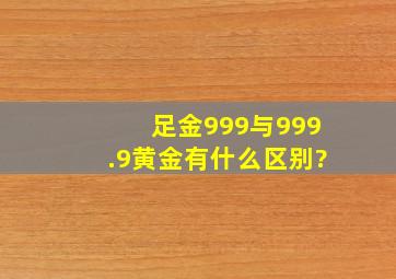 足金999与999.9黄金有什么区别?