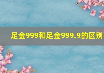 足金999和足金999.9的区别