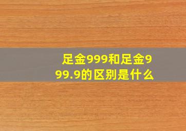 足金999和足金999.9的区别是什么