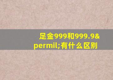 足金999和999.9‰有什么区别