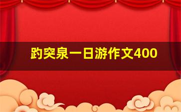 趵突泉一日游作文400