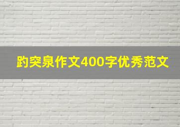 趵突泉作文400字优秀范文