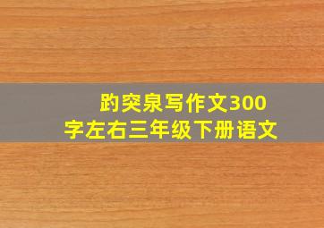 趵突泉写作文300字左右三年级下册语文