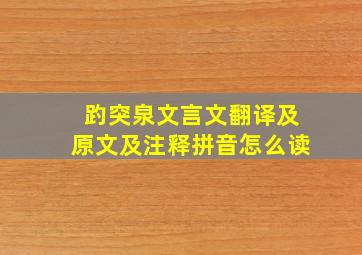 趵突泉文言文翻译及原文及注释拼音怎么读