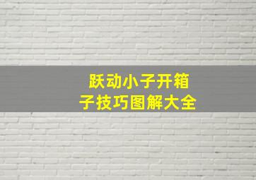 跃动小子开箱子技巧图解大全