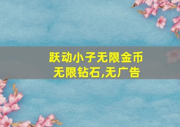 跃动小子无限金币无限钻石,无广告