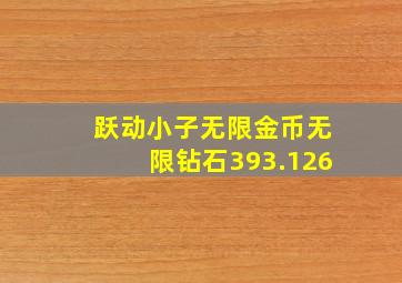 跃动小子无限金币无限钻石393.126