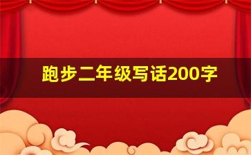 跑步二年级写话200字