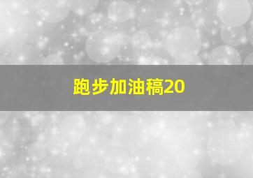 跑步加油稿20