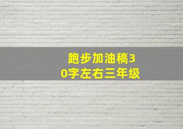 跑步加油稿30字左右三年级