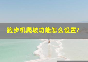 跑步机爬坡功能怎么设置?