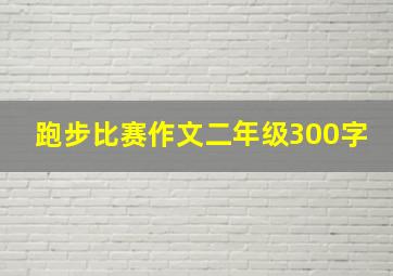 跑步比赛作文二年级300字