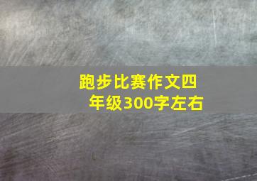 跑步比赛作文四年级300字左右