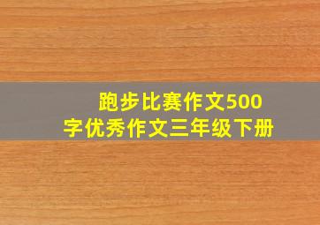 跑步比赛作文500字优秀作文三年级下册