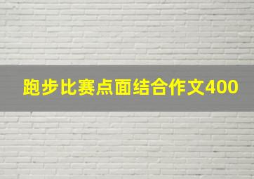 跑步比赛点面结合作文400